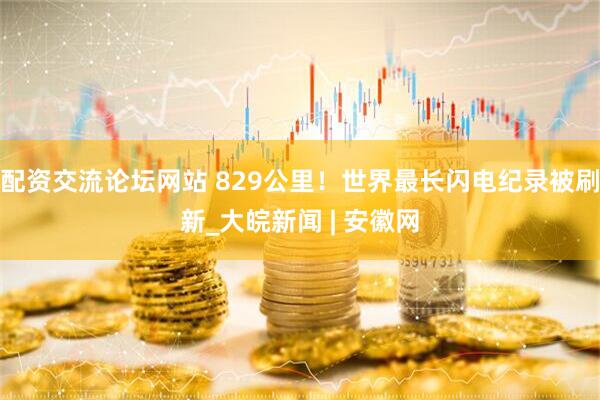 配资交流论坛网站 829公里！世界最长闪电纪录被刷新_大皖新闻 | 安徽网