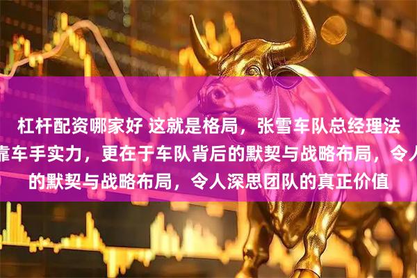 杠杆配资哪家好 这就是格局,张雪车队总经理法比奥称豪取五连冠非靠车手实力,更在于车队背后的默契与战略布局,令人深思团队的真正价值
